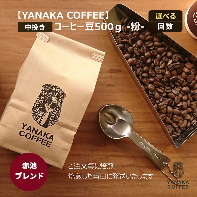 【ふるさと納税】【YANAKA COFFEE】赤池ブレンド500gコーヒー豆（粉-中挽き） 選べる回数 珈琲 コーヒー 粉 自家焙煎 オリジナルブレンド ブラジル コロンビア エチオピア プライムツリー 赤池 限定 日進市
