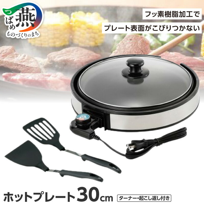 レギュール ホットプレート 30cmセット