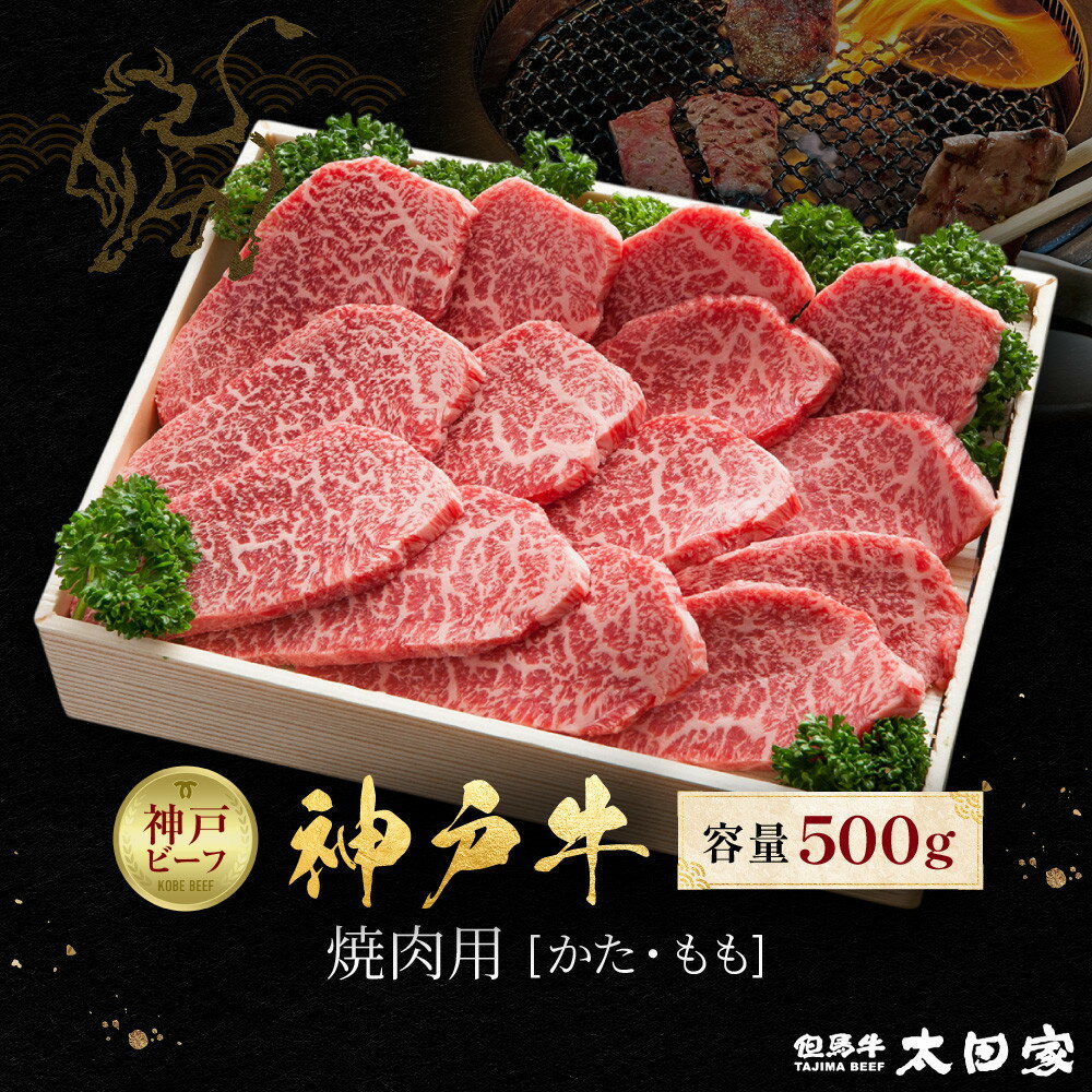 【ふるさと納税】神戸牛 焼肉用 かた・もも 500g KBY2