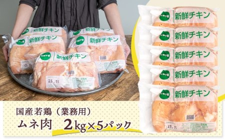 【業務用】低カロリー＆高タンパク！国産若鶏ムネ肉10kg_16-1503_(都城市) 国内産若鶏 鶏むね肉 2kg×5パック 業務用 鶏胸肉 低カロリー 高たんぱく チキン南蛮 蒸し鶏 サラダチキンに