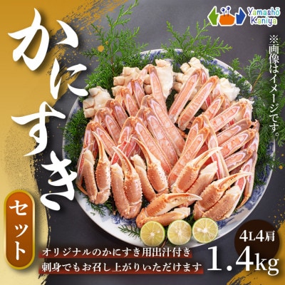 【贅沢に楽しめるかにすき】かにすきセット　約3～4人前　約1.4kg　4肩　1セット【配送不可地域：離島】