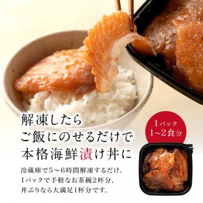ふるさと納税 福井市 海鮮漬け丼の具 4種食べ比べセット/120g×8パック(1パック約1~2食分) |  | 02