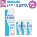 【ふるさと納税】【12か月定期便】らくのう低脂肪乳 1000ml（6本入り） 1L 牛乳 加工乳 乳飲料 乳性飲料 紙パック 飲み物 飲料 ドリンク らくのうマザーズ 熊本県産 国産 九州 熊本県 菊陽町 送料無料