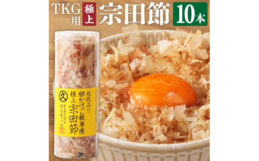 
とことん味わう極上TKG用宗田節10本セット【卵かけご飯約40～50杯分】（TVで紹介されました）かつお節 トッピング【R00538】
