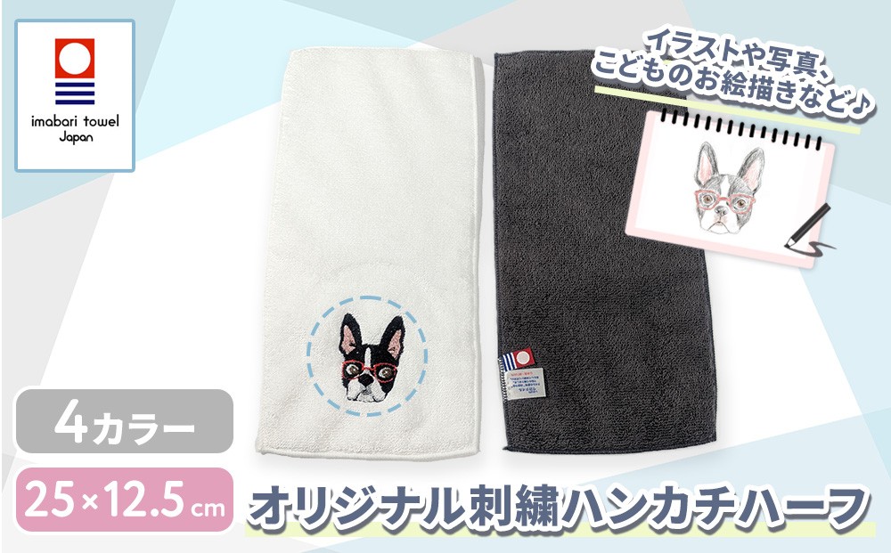 
                  ハーフハンカチ オリジナル刺繍
                