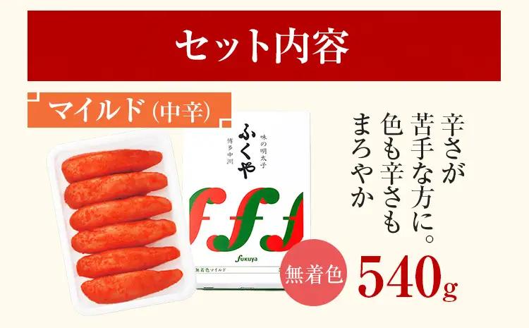 明太子 ふくや 味の明太子 無着色マイルド (中辛)540g 明太子