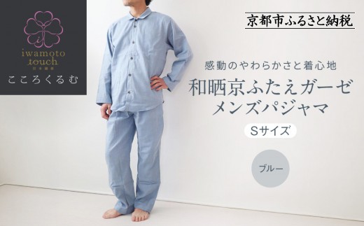 【岩本繊維】和晒京ふたえガーゼ　メンズパジャマ【Sサイズ・ブルー】
