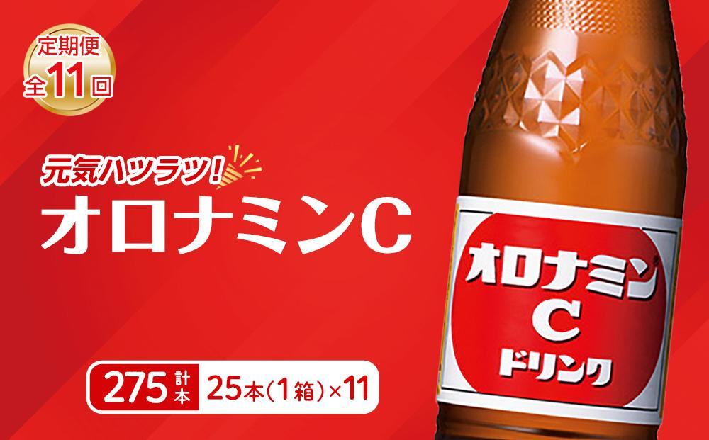 
            【定期便全11回】オロナミンC25本(1ケース)×11回  計275本  大塚製薬
          