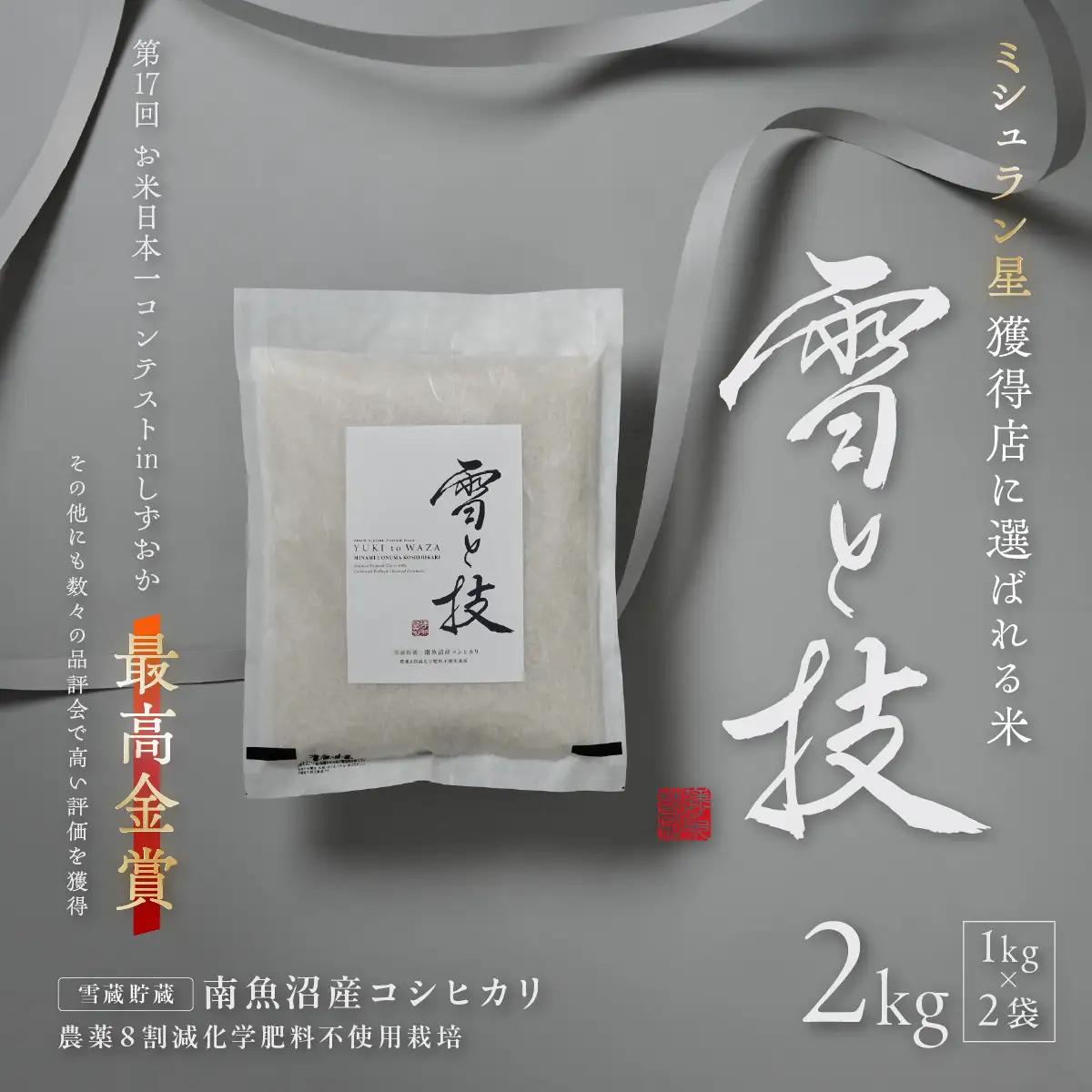《 令和8年 新米 予約 》《 雪蔵貯蔵米 》 最高金賞受賞 南魚沼産コシヒカリ 雪と技  2kg (1kg×2袋)  農薬8割減・化学肥料不使用栽培【2026年10月中旬より1ヶ月以内に順次発送予定】｜コシヒカリ