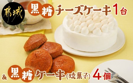 黒糖チーズケーキ1台＆黒糖ケーキ(焼菓子)4個_11-C203_(都城市) 黒糖チーズケーキ 5号 黒糖ケーキ 焼き菓子 冷凍 ギフト 手土産 お菓子 おうち時間 ティータイム 