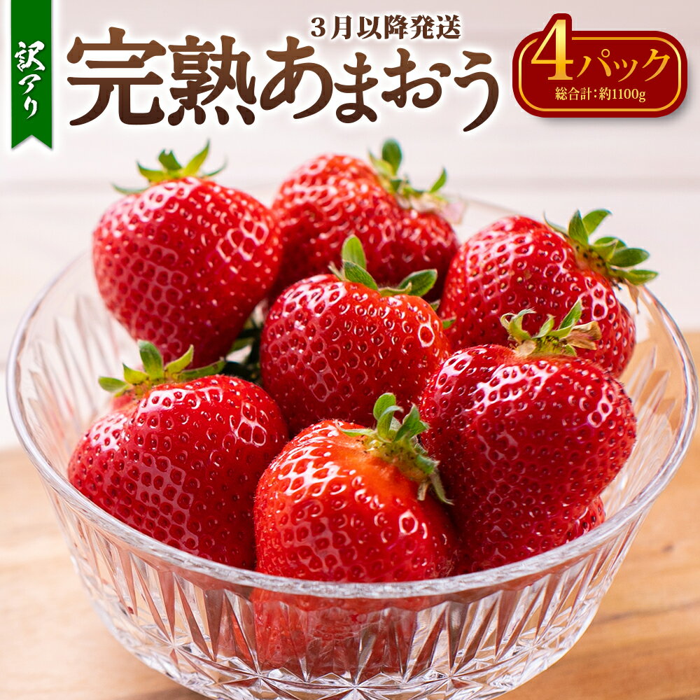 【ふるさと納税】【訳あり】完熟あまおう 約275g×4パック 苺 イチゴ いちご 果物 フルーツ 国産 九州 福岡県 田川市産 香春町 送料無料【2026年3月下旬出荷予定】