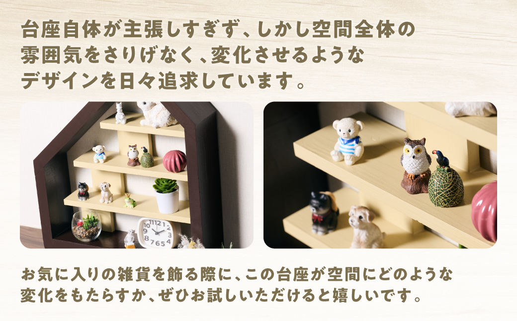 ディテール大きい（ディスプレイラック） 1個 ラック 卓上 シェルフ 木製 小物 ハンドメイド インテリア 台座 雑貨 玄関 リビング