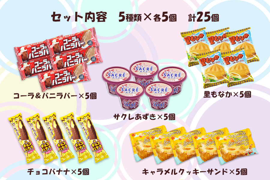 フタバ食品　アイス25個　選べる楽しさ！バラエティーセット