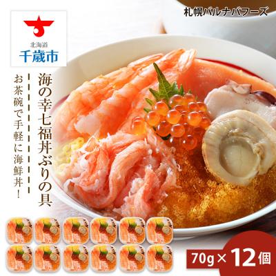 ふるさと納税 千歳市 海鮮丼 具 70g×12 7種 12個セット 魚介類 海の幸 七福丼【北海道】【札幌バルナバフーズ】