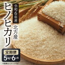 【ふるさと納税】 定期便 6ヶ月 新米 令和6年産米 お米 白米 ヒノヒカリ 5kg 精米 甘み 冷めてもおいしい おにぎり ご飯 弁当 お取り寄せ お取り寄せグルメ 中アミロース米 産地直送 宮崎県 延岡市 北方町 送料無料