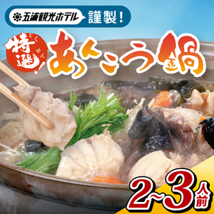 五浦観光ホテル謹製　特選あんこう鍋【あんこう アンコウ 鍋 なべ 老舗ホテル 郷土鍋 海鮮鍋 魚 海産物 茨城県 北茨城市 冷凍】(DI001)