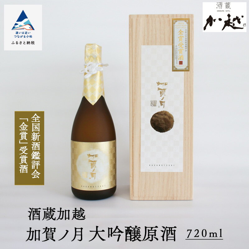 【ふるさと納税】加賀ノ月 大吟醸原酒（720ml） 木箱入り 日本酒 お酒 地酒 純大吟醸原酒 金賞 受賞 四合瓶 ギフト 小松市 小松 石川 720ml 030091【加越】
