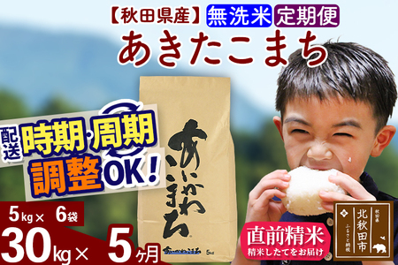 ※令和7年産※《定期便5ヶ月》秋田県産 あきたこまち 30kg【無洗米】(5kg小分け袋) 2025年産 お届け周期調整可能 隔月に調整OK お米 藤岡農産
