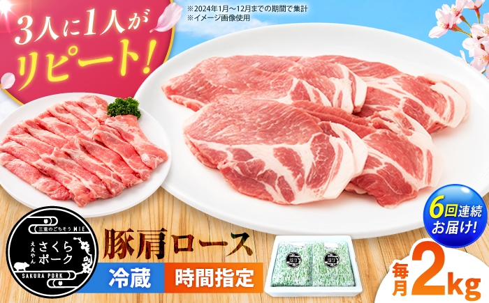 
                  【全6回定期便】ええやんさくらポーク 豚肉 肩ロース 2kg 【選べる切り方】/ 国産 豚肉 バラ ぶたにく 三元豚 豚肩肩ロース スライス 豚肩肩ローススライス 焼肉 カツ ステーキ 肩肩ロース肉 豚肉しゃぶしゃぶ しゃぶしゃぶ / 亀山市 / 小林ファーム [AMAB098]
                