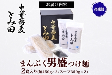 中華蕎麦とみ田 つけ麺 大盛りまんぷく男盛 450g×2食入り セット スープ 具付き 行列店の味 自家製麺 極太麺 もちもち 大盛 ボリューム 超濃厚豚骨魚介スープ 魚介 ラーメン 千葉県 松戸市