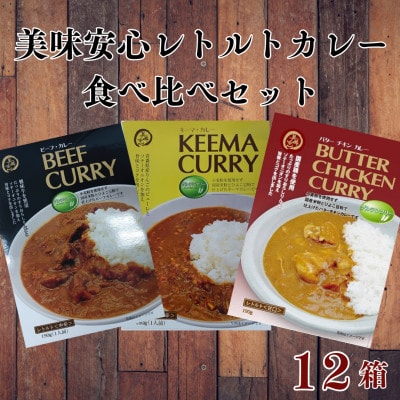 コスモ食品千葉いすみ工場製造「美味安心」レトルトカレー 計12箱【1520483】