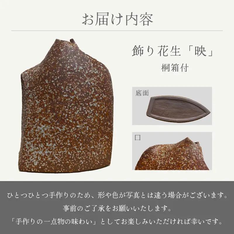  越前焼のふるさと越前町からお届け！ 飾り花生け「映」(桐箱付き) 現代の名工 司辻光男 越前焼 越前焼き 【インテリア 花入れ 花器 装飾品 ギフト うつわ 工芸品 陶器】[e25-r001]