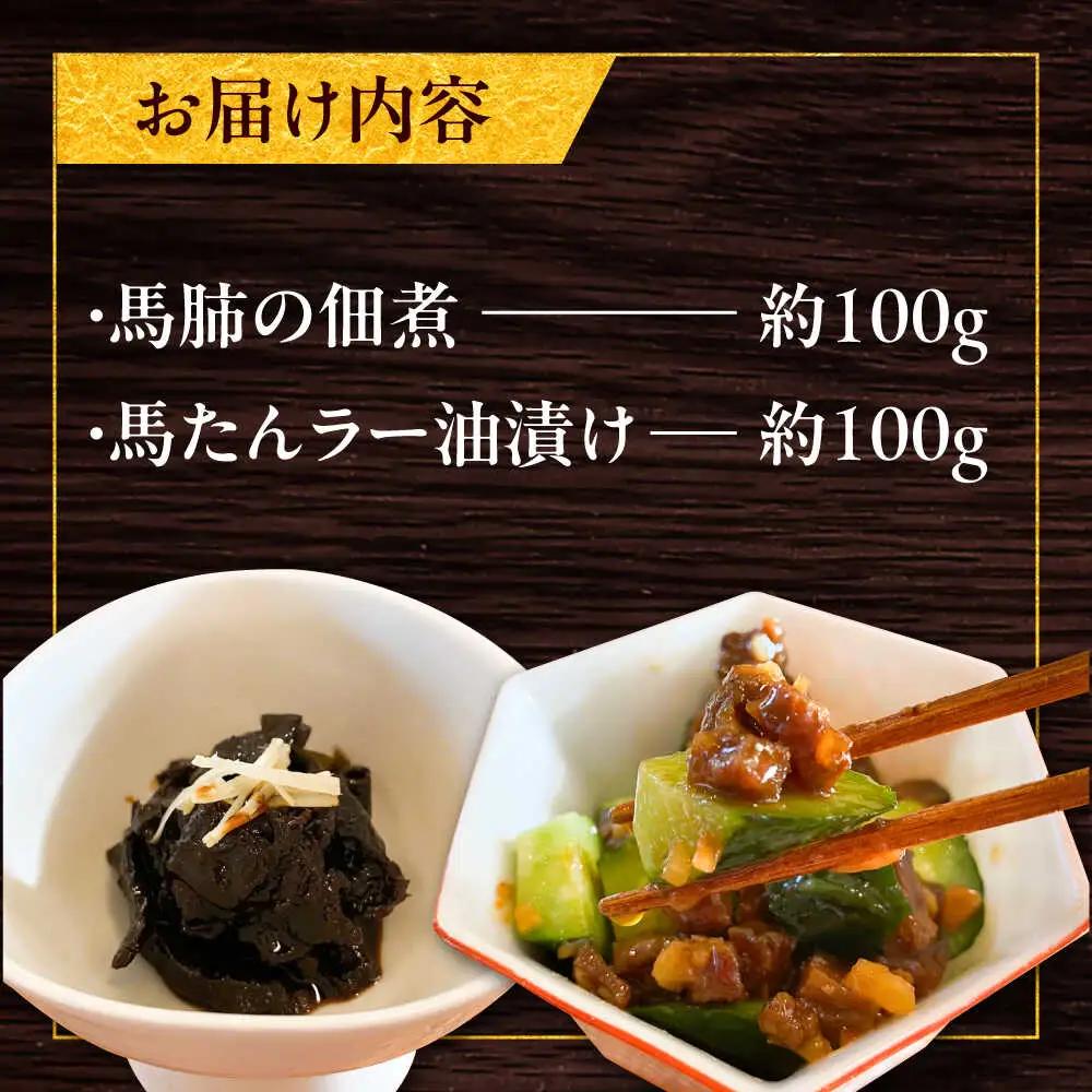 馬肺の佃煮と馬たんラー油漬け 約200g つまみ 馬肉[BHAC009]