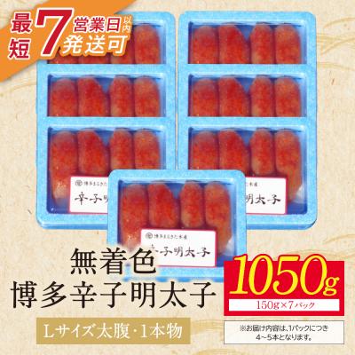 ふるさと納税 福智町 【小分けで便利!計1050g】博多辛子明太子 特選切子 無着色 7パック×150g |  | 01