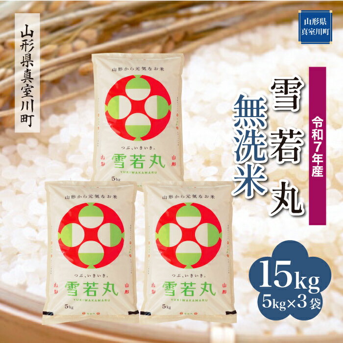 【ふるさと納税】 令和7年産 真室川町厳選 雪若丸 ［無洗米］ 15kg（5kg×3袋）