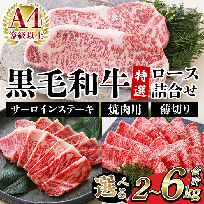 【ふるさと納税】＜容量選べる！＞鹿児島県産黒毛和牛 ＜A4等級以上＞サーロインステーキ・特選ロース焼肉用/薄切り (3種・合計2～6kg) 牛肉 黒毛和牛 国産 九州 鹿児島県産 サーロイン ステーキ ロース 焼肉 焼き肉 すき焼き しゃぶしゃぶ A4等級以上 冷凍 ギフト【バクロ】