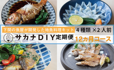 【 刺身 】 定期便12回 2人前 冷凍 刺身 サカナDIY CX
