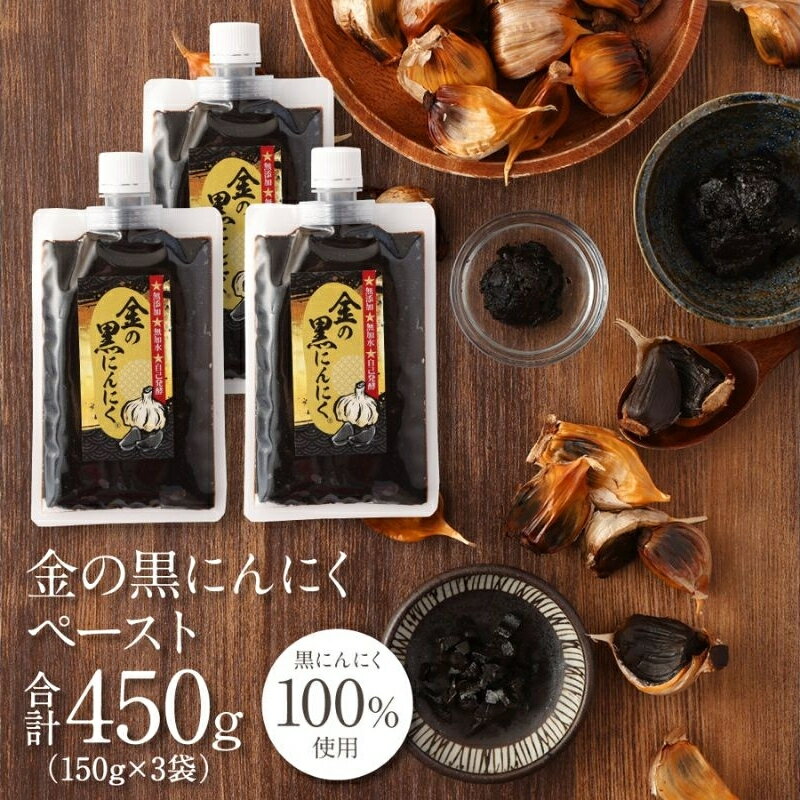 【ふるさと納税】黒にんにく 金の黒にんにくペースト450g(150g×3パック)/青森県産福地ホワイト六片種使用!ペーストだからお料理にも最適!究極の低温長期熟成を仕掛けて自己発酵させた黒にんにくを発祥の地三重県からお届け送料無料 三重県伊賀市