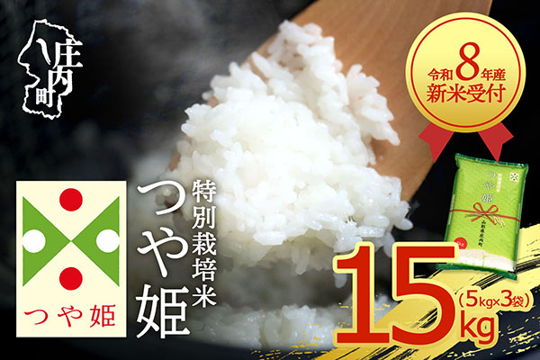 【新米受付】令和8年産 特別栽培米 つや姫 15kg 5kg×3袋 2026年産 ブランド米 米 国産 単一原料米 山形 庄内平野 コシヒカリの原点、亀の尾発祥の地 庄内【R8.10月以降発送開始/入