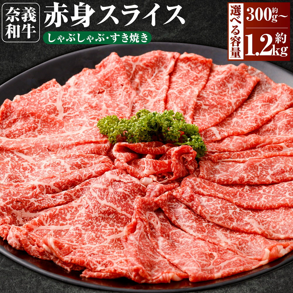 【ふるさと納税】黒毛和牛 なぎビーフ 赤身 しゃぶしゃぶ・すき焼き用 スライス 選べる 約300g / 約600g / 約1kg / 約1.2kg 奈義和牛 和牛 牛肉 お肉 肉 霜降り 薄切り ブランド牛 国産牛 すき焼き すきやき しゃぶしゃぶ お鍋 冷凍 岡山県 奈義町 送料無料