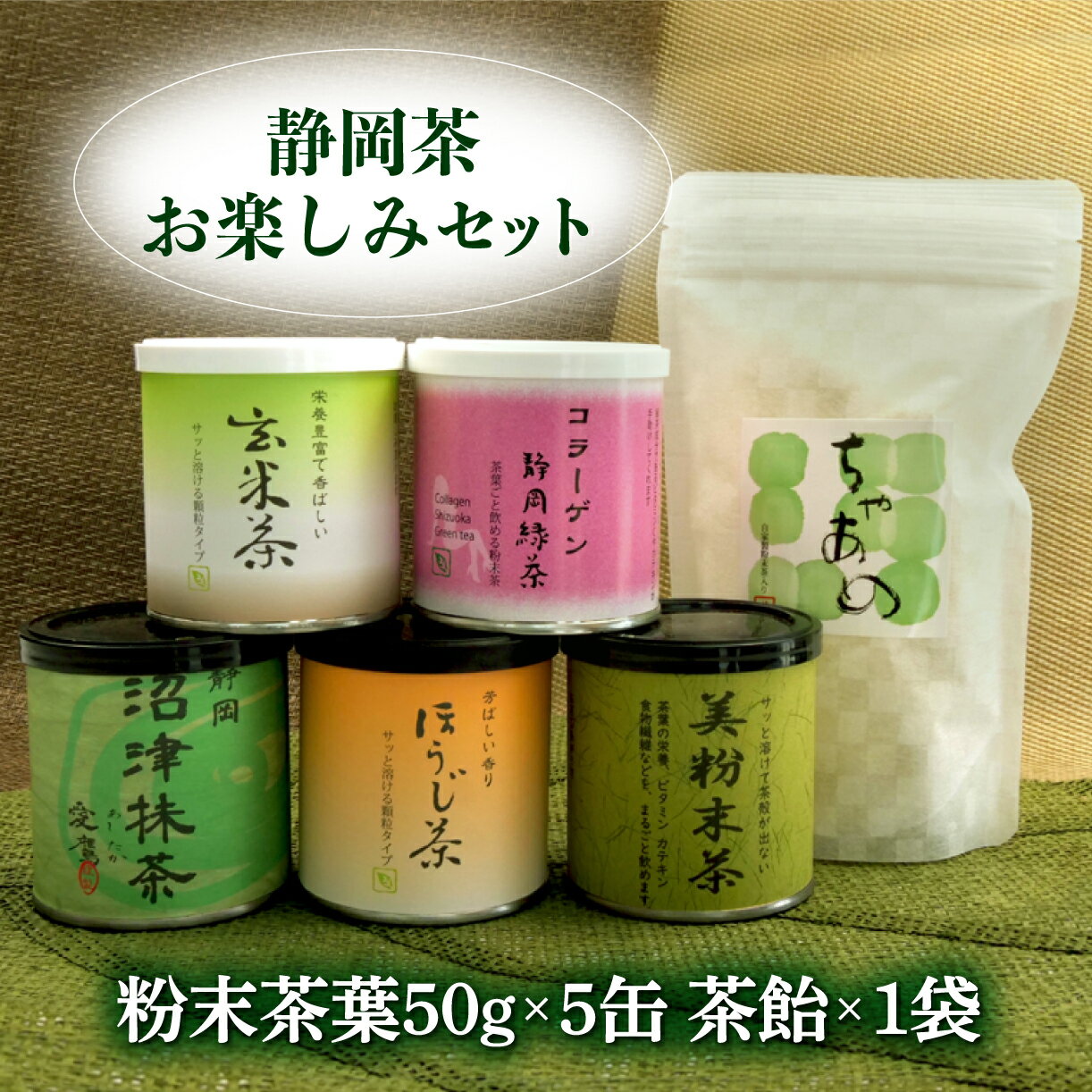 【ふるさと納税】 沼津産 粉末 パウダー茶 お楽しみセット バラエティ お手軽 煎茶 ほうじ茶 玄米茶 茶飴 コラーゲン入り 低カフェイン 愛鷹 緑茶 抹茶 日本茶 健康 ダイエット 美容 ギフト プレゼント 贈り物 おいしい 簡単 便利 沼津市 静岡県