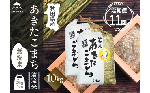 《定期便11ヶ月》あきたこまち 清流米 10kg(5kg×2袋) 【無洗米】秋田市雄和産 [秋田県産 あきたこまち お米 精米 定期便 10kg 10キロ 5kg袋]