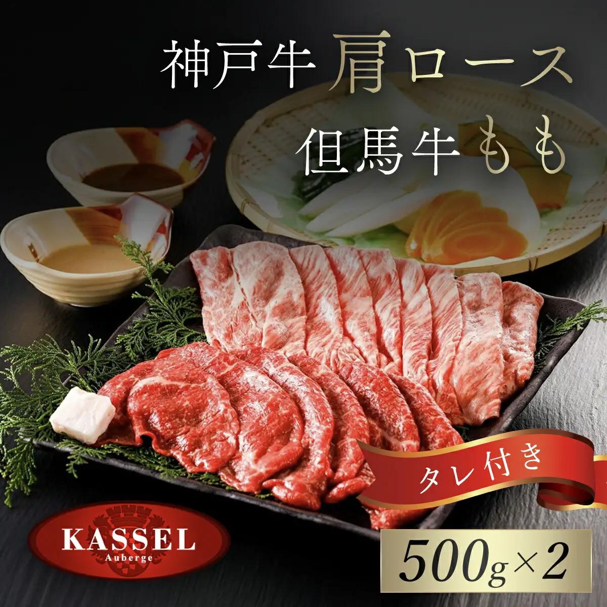 神戸牛肩ロース･但馬牛ももセット【500g×2】タレ付（ぽん酢、胡麻タレ、わりした） AS14K16