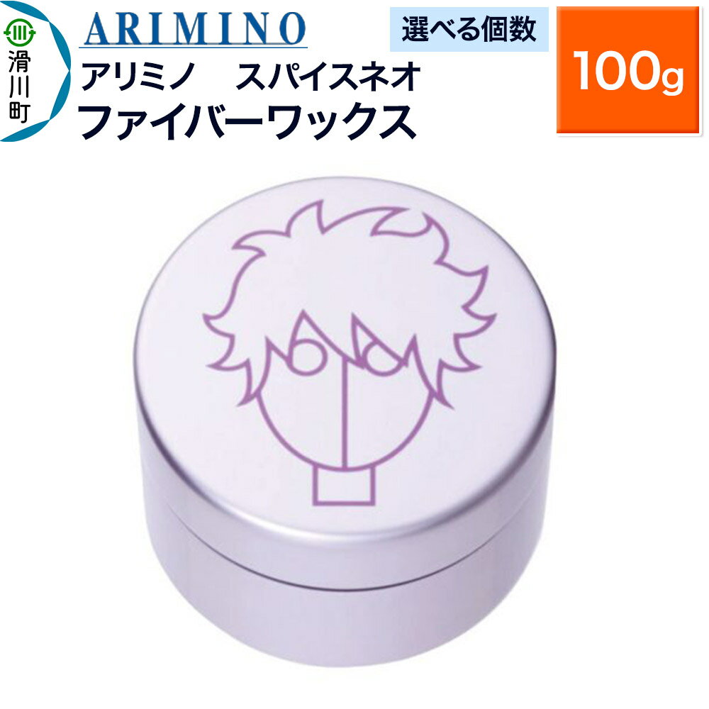 【ふるさと納税】ARIMINO アリミノ スパイスネオ【ファイバーワックス】ヘアスタイリング 100g【選べる個数】