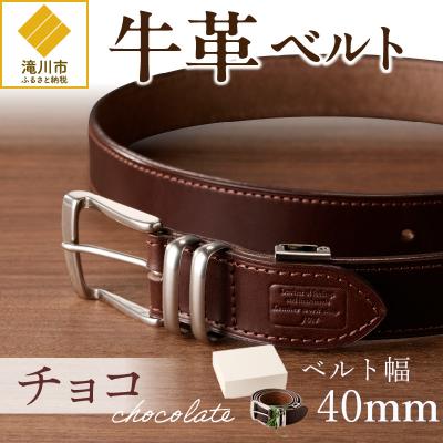 ふるさと納税 滝川市 本革 一枚革ベルト 4mm厚 幅40mm【チョコ】ベジタブルタンニンレザー メンズ ヌメ革 ギフト