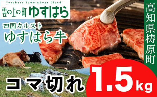 四国カルスト高原で育ったゆすはら牛 コマ切れ 1.5kg　牛肉 和牛 黒毛 こま切れ オレイン酸 高知県産