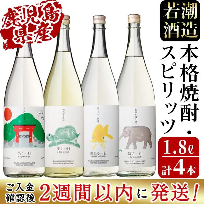 ＜入金確認後、2週間以内に発送！＞若潮酒造 本格焼酎・スピリッツ＜一日シリーズ＞飲み比べセット 1800ml×4本！ 歩く一日 跳ねる一日 躍る一日 笑う一日 芋焼酎 鹿児島むぎ焼酎 いも焼酎 ハイボ