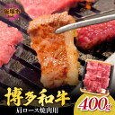 【ふるさと納税】博多和牛 肩ロース焼肉用 肉 牛肉 和牛 国産 肩ロース ロース 焼肉 BBQ 【B1-024】