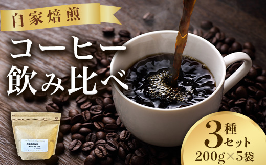 こだわり珈琲3種セット（200g×5袋）自家焙煎珈房　藤枝