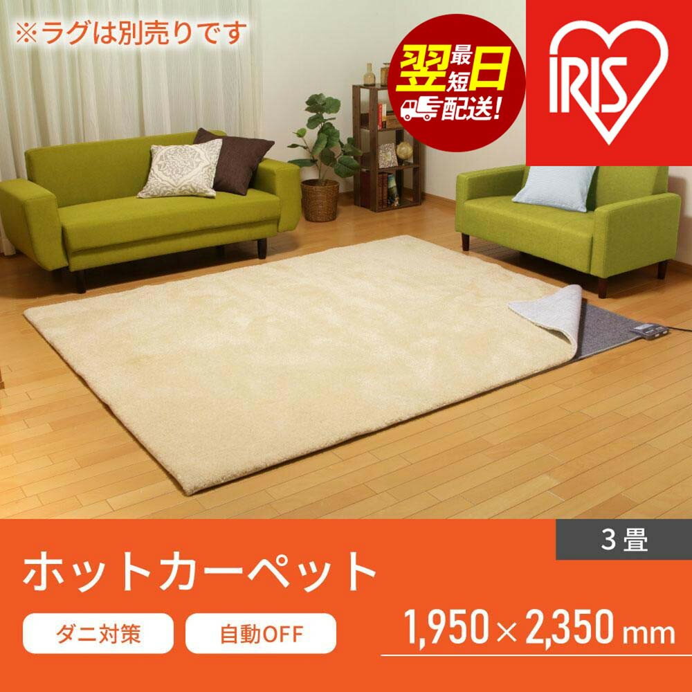 【ふるさと納税】電気カーペット ホットマット 3畳 195×235cm IHC-30-Hグレー | アイリスオーヤマ 自動切タイマー付き 温度調節機能付き 足元用暖房器具 オフィス リビング 子供部屋 勉強 ダニ退治