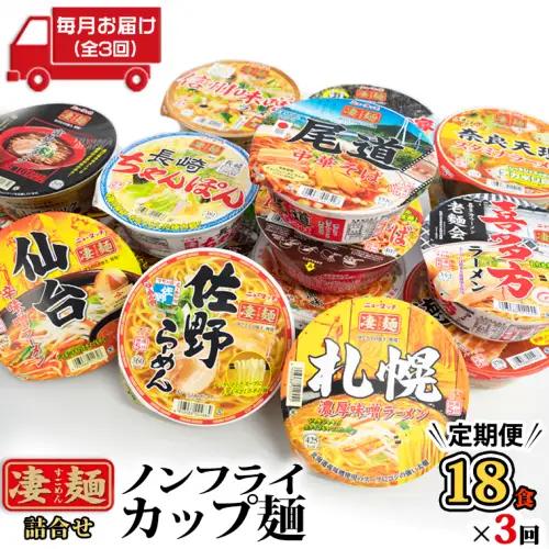 凄麺 ノンフライ カップ麺 ヤマダイ 18食×3回 ニュータッチ カップ麺 定期便 3回