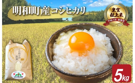 
                  三重県産 山本農産のお米（コシヒカリ） 5kg　yn13
                