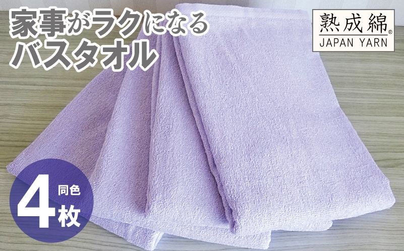 
                  【スピード発送】家事がラクになるバスタオル 4枚【ラベンダー 泉州タオル 高品質 綿100％ 日本製 国産 単色 シンプル】
                