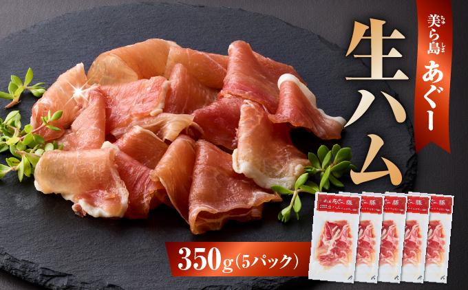 《極上の生ハム》美ら島あぐ～ 生ハム 70g ×5パック（350g）   I  アグー豚 あぐー豚 あぐ～豚 豚肉 ぶた肉 ブランド豚 小分け アグー豚 国産  おかず お酒 ワイン おつまみ 惣菜  サラダ もも肉 モモ肉 絶品 簡易包装 お手軽 簡単調理 おいしい 70g 350g 5パック  沖縄県 南城市