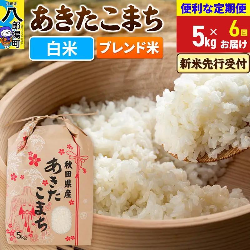 《令和8年産 新米受付》《定期便6ヶ月》あきたこまち ブレンド米 5kg【白米】 秋田県産 こまちライン