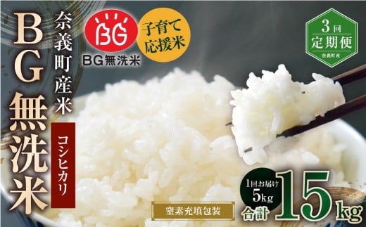 【3回定期便】子育て応援米【令和7年産】奈義町産米 BG無洗米 コシヒカリ 5kg【窒素充填包装】 米 お米 白米 ご飯 単一精米 無洗米 国産 定期便 岡山県 奈義町